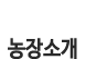 농장소개