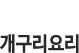 개구리요리