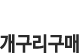 개구리구매